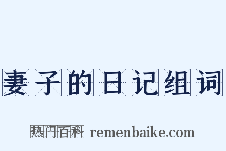妻子的日记组词是什么意思的图片